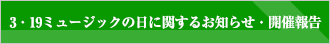 3・19ミュージックの日に関するお知らせ・開催報告