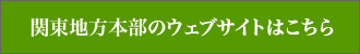 関東地方本部のウェブサイトはこちら