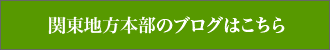 関東地方本部のブログはこちら