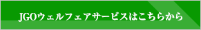 JGOウェルフェアサービスへ