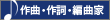 作曲・作詞・編曲