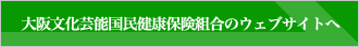 大阪文化芸能国民健康保険組合