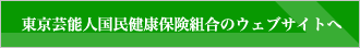 東京芸能人国民健康保険組合