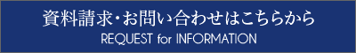 資料請求・お問い合わせ