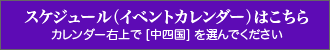 スケジュール（イベントカレンダー）はこちら