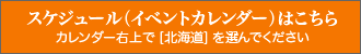 スケジュール（イベントカレンダー）はこちら