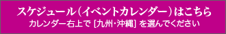 スケジュール（イベントカレンダー）はこちら