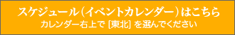 スケジュール（イベントカレンダー）はこちら