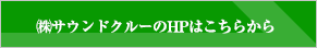 株式会社サウンドクルー