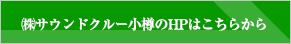 株式会社サウンドクルー小樽