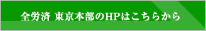 こくみん共済東京都本部のホームページはこちらから